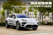 快意純電移動，Porsche Macan Electric都會高速充電體驗