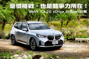 是價格戰、也是競爭力所在！─BMW X3 20 xDrive M Sport試駕