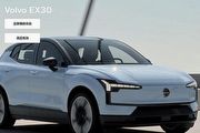 [U-EV]有望2月26日發表，Volvo EX30國內開放線上預訂