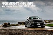 車主視野的不同面向─Mercedes-Benz EQE 350+試駕