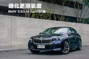 進化更顯氣度– BMW 530i M Sport試駕