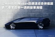 從Honda與Nissan迅速達成合併協議，看汽車業百年一遇的變革海嘯