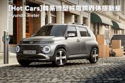 [Hot Cars]韓系微型純電跨界休旅新星–Hyundai Inster