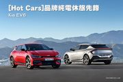 [Hot Cars]品牌純電休旅先鋒–Kia EV6