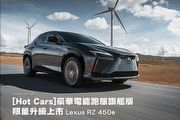 [Hot Cars]豪華電能跑旅旗艦版 限量升級上市–Lexus RZ 450e