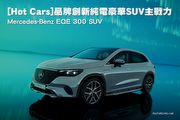 [Hot Cars]品牌創新純電豪華SUV主戰力–Mercedes-Benz EQE 300 SUV