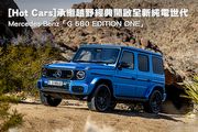 [Hot Cars]承繼越野經典開啟全新純電世代–Mercedes-Benz「G 580 EDITION ONE」