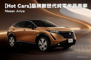 [Hot Cars]品牌新世代純電作品表率–Nissan Ariya
