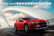 [Hot Cars]電能與油電複合動力自由切換–Toyota Prius PHEV