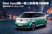 [Hot Cars]獨一無二的純電7座饗宴–福斯商旅 ID. Buzz LWB