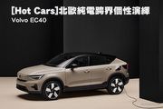 [Hot Cars]北歐純電跨界個性演繹–Volvo EC40