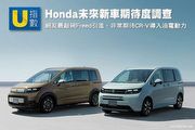 [U指數]網友最敲碗Freed引進、非常期待CR-V導入e：HEV油電動力！Honda未來新車期待度調查