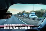進城每月25,000元起!! ─倫敦開車貴翻天親體驗