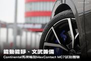 能動能靜、文武兼備，Continental馬牌輪胎MaxContact MC7試胎體驗