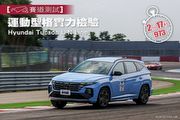 [賽道測試]運動型格實力檢驗─Hyundai Tucson L N Line