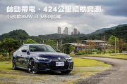 帥勁帶電、424公里續航實測─BMW小改款i4 M50試駕