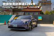 實測快充功率達326kW！─Porsche Taycan 4S Cross Turismo試駕