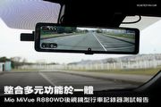整合多元功能於一體，Mio MiVue R880WD後視鏡型行車記錄器測試報告
