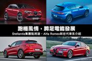 跑格風情，跨足電能發展─Stellantis集團點將錄，Alfa Romeo新世代車系介紹