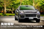 風馳電掣─Porsche Cayenne Coupé E-Hybrid With GT Package試駕