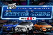 Nissan推超視劇購車優惠專案，2月底止喜迎新春好禮享不完