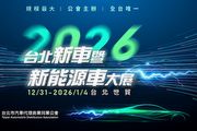 2026臺北車展參展車廠展區搶先揭露，和泰汽車攤位最大、寶嘉聯合可望攜5個品牌一同登場