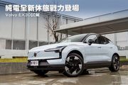 純電全新休旅戰力登場—Volvo EX30試駕