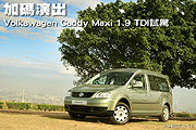 加碼演出—Volkswagen Caddy Maxi 1.9 TDI試駕                                                                                                                                                                                                                    