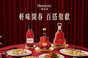 Hennessy軒尼詩「軒味開春 百搭聚獻」，匯聚美食名店美饌好禮雙享呈獻