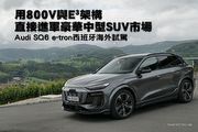 用800V E³架構直接進軍豪華中型SUV市場─Audi SQ6 e-tron西班牙海外試駕