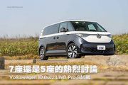 7座還是5座的熱烈討論─Volkswagen ID.Buzz LWB Pro S試駕