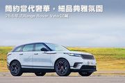 簡約當代奢華，細品典雅氛圍─25.5年式Range Rover Velar P250 Dynamic SE試駕