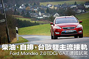 柴油、自排，台歐雙主流接軌－Ford Mondeo 2.0 TDCi/6AT 德國試駕                                                                                                                                                                                                  