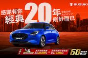 Swift交車禮送米其林隔熱紙或原廠充電盤，Taiwan Suzuki推出「20周年專案」