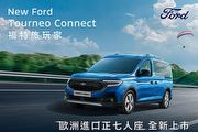 售價119.8萬元起、雙車型設定，Ford發表2025年式Tourneo Connect旅玩家車系