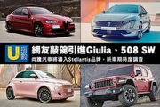 [U指數]尚騰汽車將導入Stellantis品牌、新車期待度調查，網友敲碗Giulia、508 SW與Wrangler等車款引進