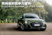 質與量的競爭力提升─Audi小改A3 Sportback 35 TFSI S line試駕