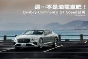 這…不是油電車吧！─Bentley Continental GT Speed試駕