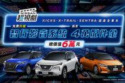Nissan超視劇優惠好評延續，免費升級智行影音系統再贈4萬元配件金