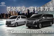 3月入主Toyota Granvia豪華商旅， 享「最高150萬30期零利率」購車優惠