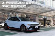 21分鐘最高264kW輕鬆補電、350公里續航達成–Hyundai Ioniq 5 N續航實測