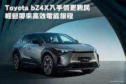 Toyota bZ4X入手價更親民，輕鬆帶來高效電能旅程