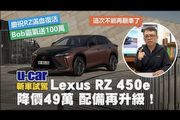 [U-EV]Bob加碼贈U-POWER萬元充電金，2024年底前訂RZ 450e準車主「最後召集」