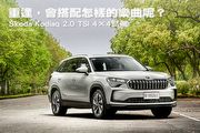 重逢，會搭配怎樣的樂曲呢？─Škoda Kodiaq 2.0 TSI 4×4試駕