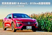 實測高速油耗18.4 km/L，810 km長里程產品體驗─Peugeot 408 Hybrid深度試駕