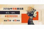 4/3~4/4台中耳機潮流展即將開跑