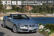 不只騷包─Mercedes-Benz SLK 350 尼斯-摩納哥試駕