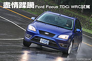 盡情蹂躪－Ford Focus TDCi WRC試駕                                                                                                                                                                                                                              