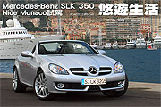 悠遊生活─Mercedes-Benz SLK 350 尼斯-摩納哥試駕