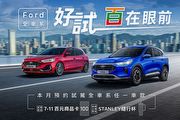 Ford全車系試乘即贈7-11商品卡，Focus全車系享3萬配件金